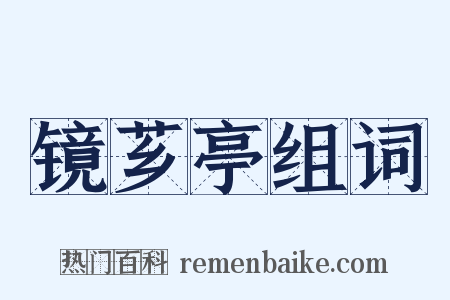 镜芗亭组词是什么意思的图片